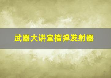 武器大讲堂榴弹发射器