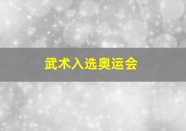 武术入选奥运会