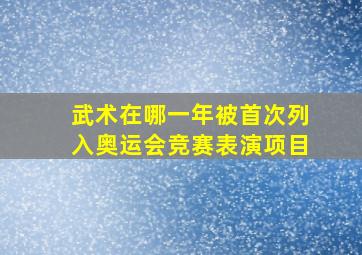 武术在哪一年被首次列入奥运会竞赛表演项目