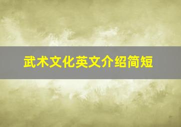 武术文化英文介绍简短