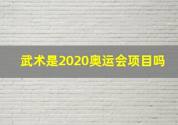 武术是2020奥运会项目吗