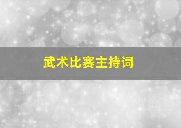 武术比赛主持词