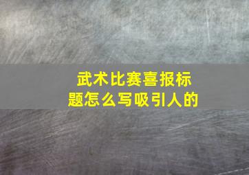 武术比赛喜报标题怎么写吸引人的