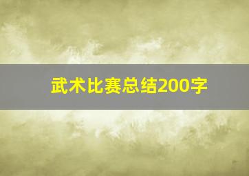 武术比赛总结200字