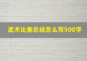 武术比赛总结怎么写500字