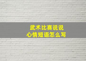 武术比赛说说心情短语怎么写