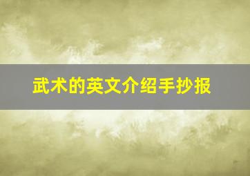 武术的英文介绍手抄报