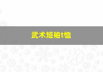 武术短袖t恤