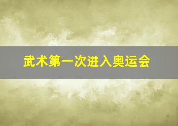 武术第一次进入奥运会