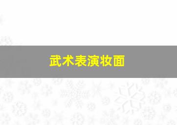 武术表演妆面