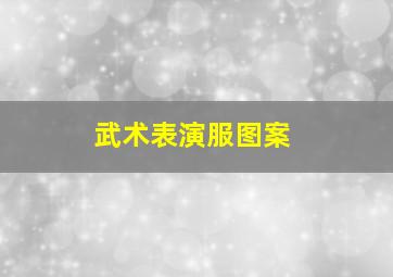 武术表演服图案