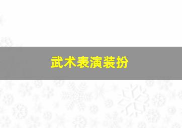 武术表演装扮