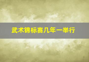 武术锦标赛几年一举行