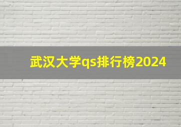 武汉大学qs排行榜2024