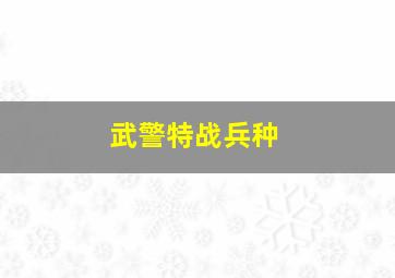 武警特战兵种