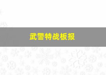 武警特战板报