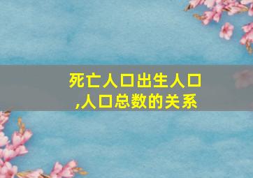 死亡人口出生人口,人口总数的关系