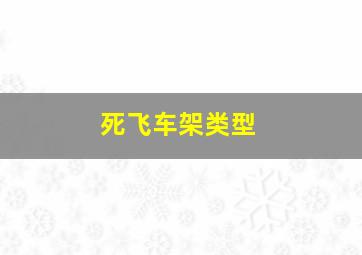 死飞车架类型