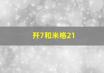 歼7和米格21