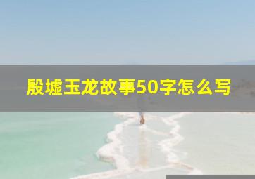 殷墟玉龙故事50字怎么写