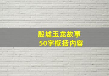 殷墟玉龙故事50字概括内容