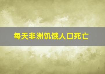 每天非洲饥饿人口死亡