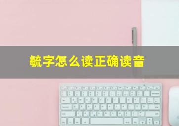 毓字怎么读正确读音