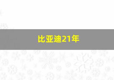 比亚迪21年