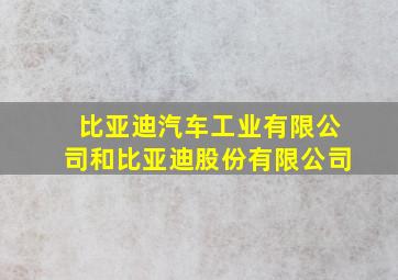 比亚迪汽车工业有限公司和比亚迪股份有限公司