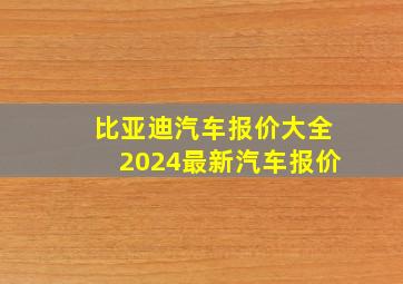 比亚迪汽车报价大全2024最新汽车报价