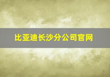 比亚迪长沙分公司官网