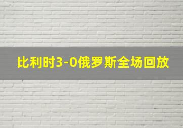 比利时3-0俄罗斯全场回放