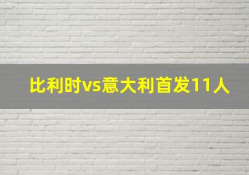 比利时vs意大利首发11人