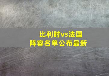 比利时vs法国阵容名单公布最新