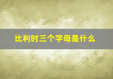 比利时三个字母是什么