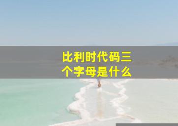 比利时代码三个字母是什么