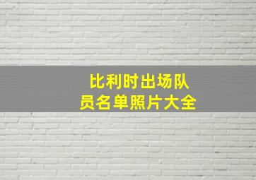 比利时出场队员名单照片大全