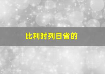 比利时列日省的