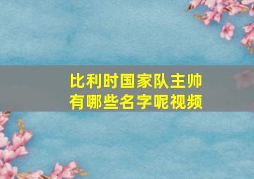 比利时国家队主帅有哪些名字呢视频