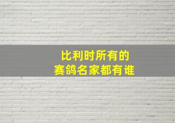 比利时所有的赛鸽名家都有谁