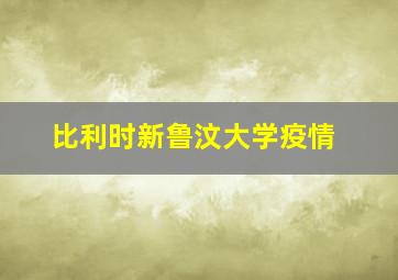 比利时新鲁汶大学疫情