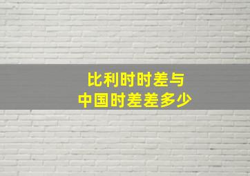 比利时时差与中国时差差多少