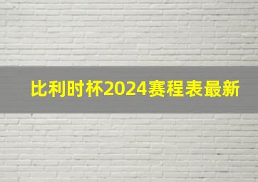 比利时杯2024赛程表最新