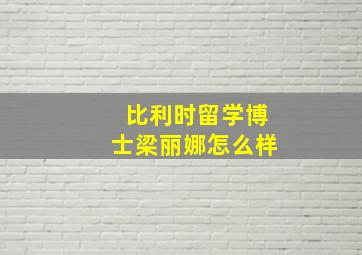 比利时留学博士梁丽娜怎么样