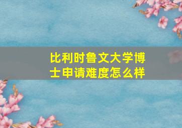 比利时鲁文大学博士申请难度怎么样