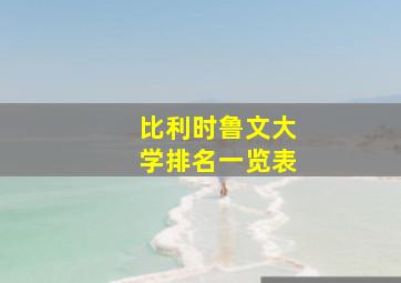 比利时鲁文大学排名一览表