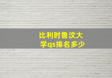 比利时鲁汶大学qs排名多少