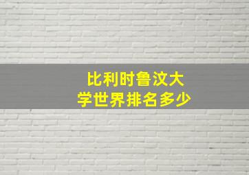 比利时鲁汶大学世界排名多少