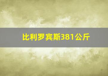 比利罗宾斯381公斤