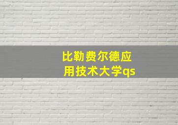 比勒费尔德应用技术大学qs